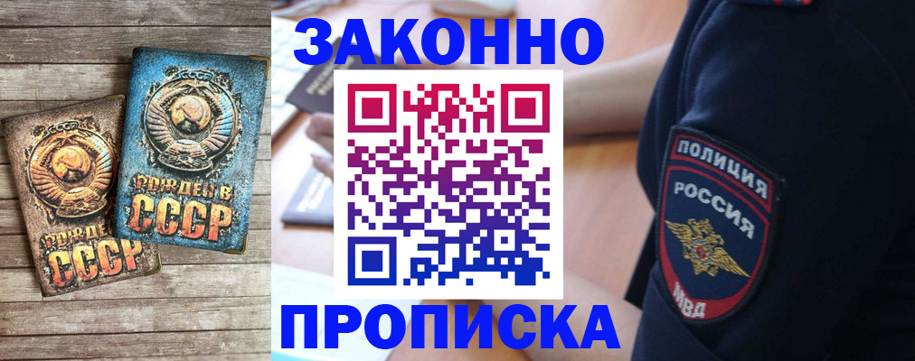 прописка законно в Дедовске